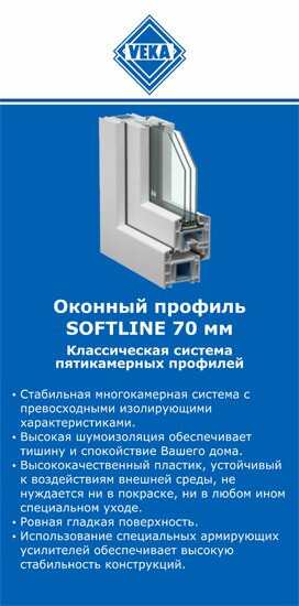 ОкнаВека-прк SOFTLINE 70