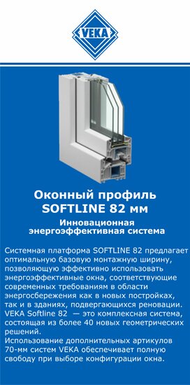 ОкнаВека-прк SOFTLINE 82